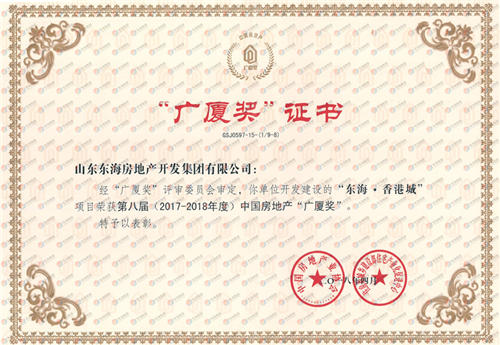 东海·香港城获第八届中国房地产“广厦奖”
