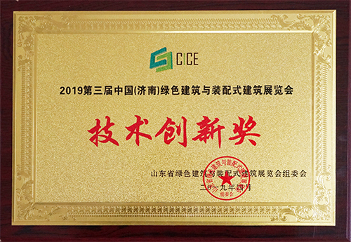 三东筑工荣获2019第三届中国（济南）绿色建筑与装配式建筑展览会技术创新奖