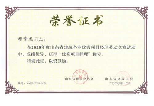 慕章龙荣获2020年山东省“优秀项目经理”称号